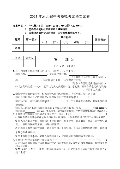 2021年河北省中考模拟考试语文试卷