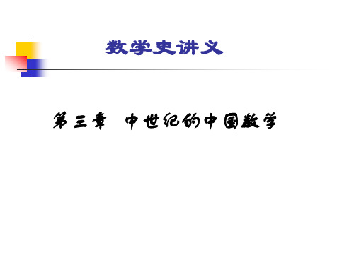 《数学史》宋元数学