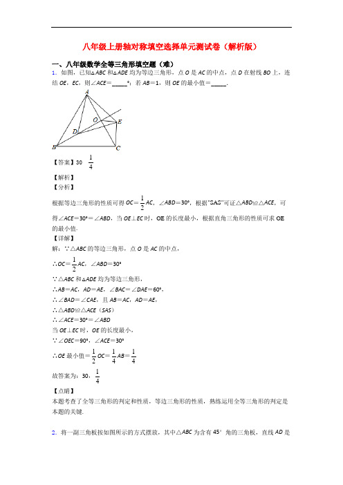 八年级上册轴对称填空选择单元测试卷(解析版)