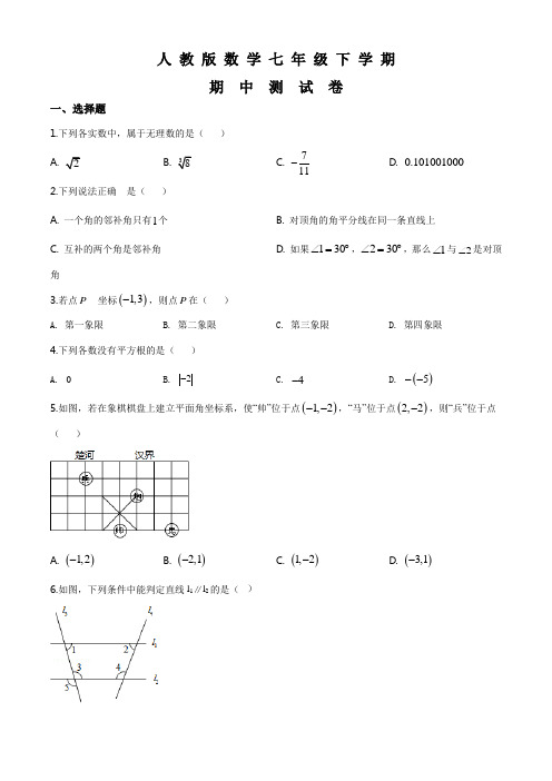 人教版七年级下册数学《期中考试试题》(附答案解析)