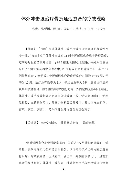 体外冲击波治疗骨折延迟愈合的疗效观察