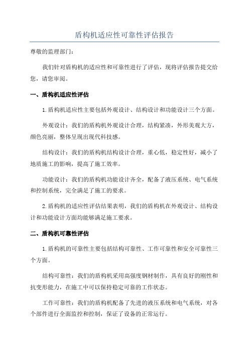 盾构机适应性可靠性评估报告