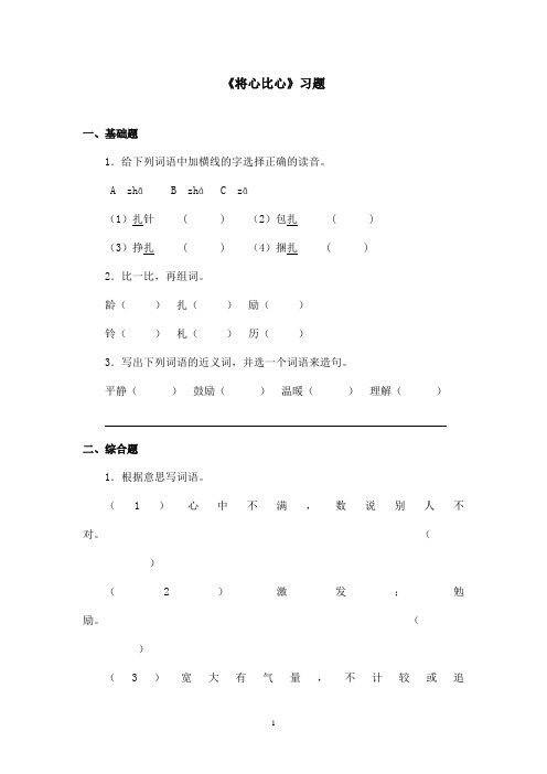 最新鲁教版(五四制)小学语文四年级上册《将心比心》习题(精品)