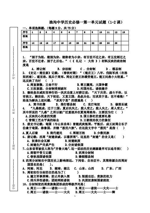 渔沟中学历史必修一试题(1-2课)