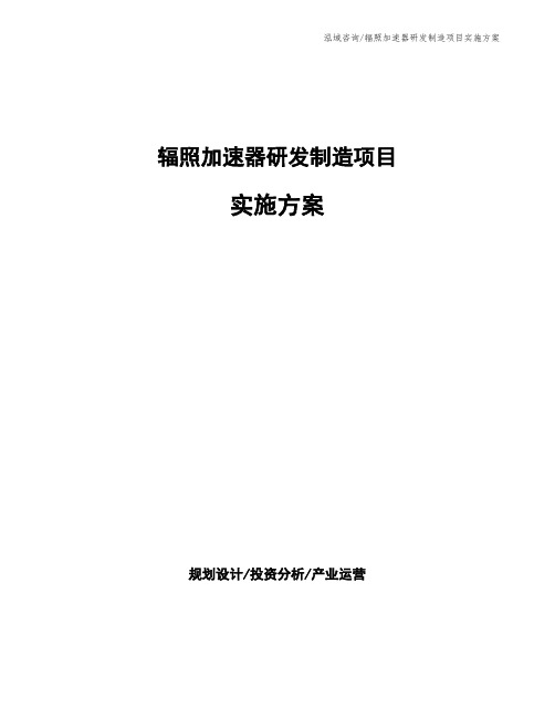 辐照加速器研发制造项目实施方案