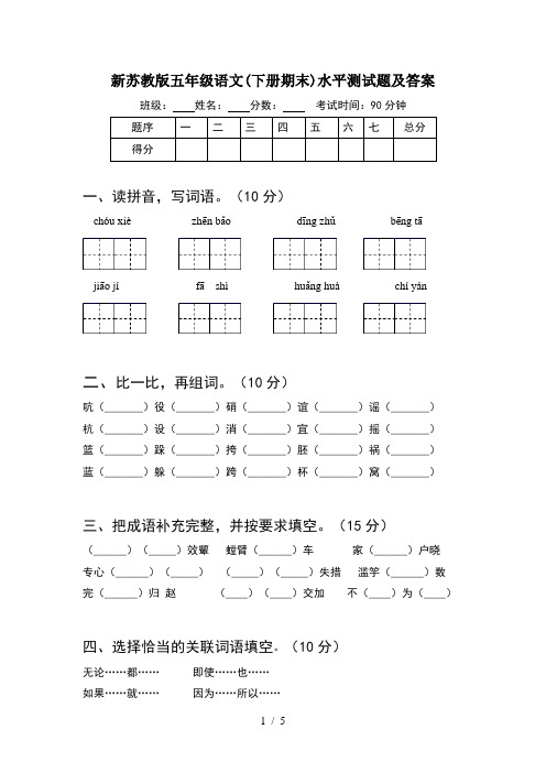 新苏教版五年级语文(下册期末)水平测试题及答案