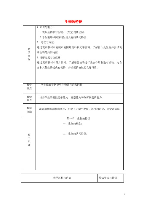 晋城市第三中学七年级生物上册 第一单元 第1章 第1节 生物的特征教案 新人教版