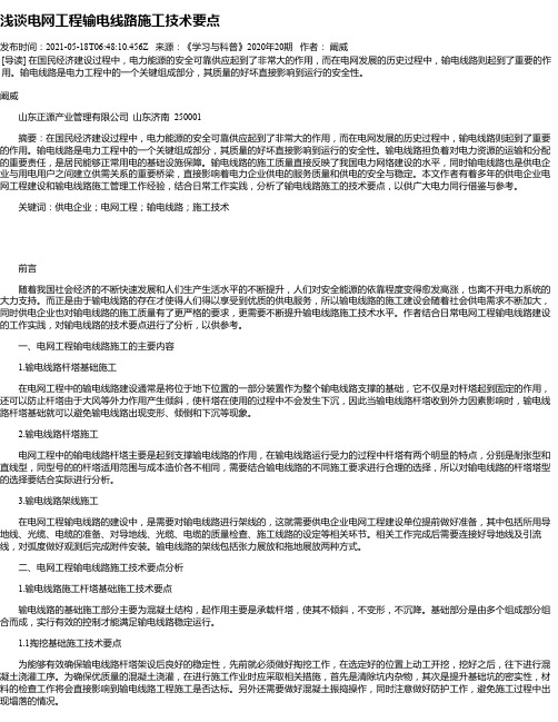 浅谈电网工程输电线路施工技术要点