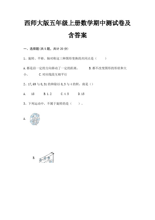 西师大版五年级上册数学期中测试卷及含答案