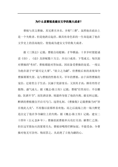 为什么说曹植是建安文学的集大成者