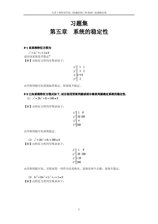 1习题集第五章系统稳定性