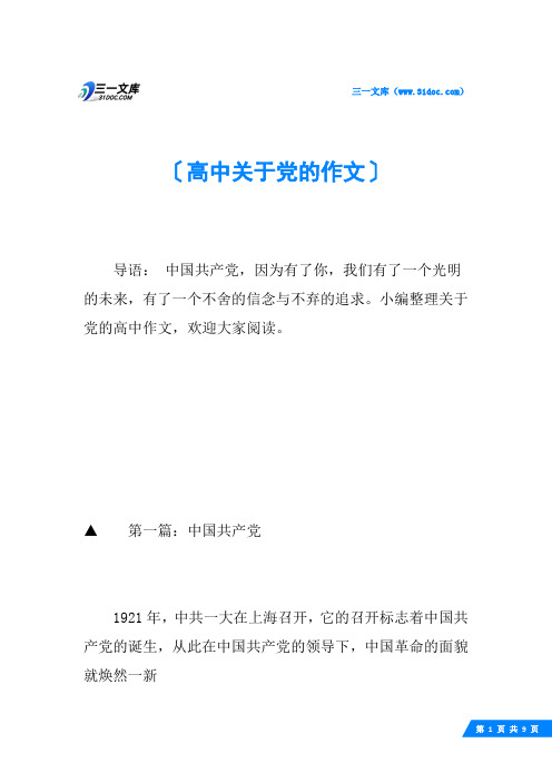 高中关于党的作文