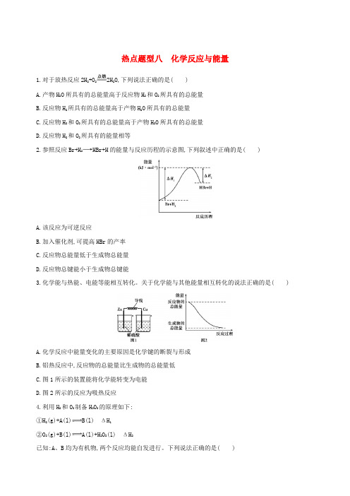 (北京专用)2019版高考化学一轮复习 热点题型八 化学反应与能量作业