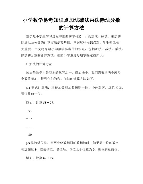 小学数学易考知识点加法减法乘法除法分数的计算方法