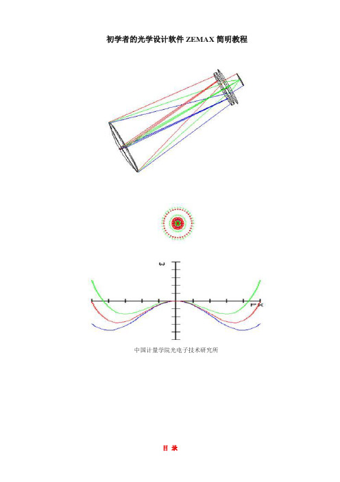 初学者的光学设计软件ZEMAX简明教程