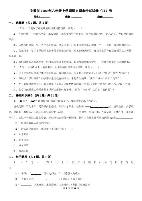 安徽省2020年八年级上学期语文期末考试试卷(II)卷(精编)