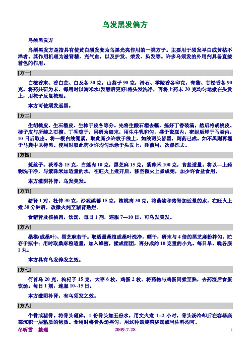 乌发黑发偏方