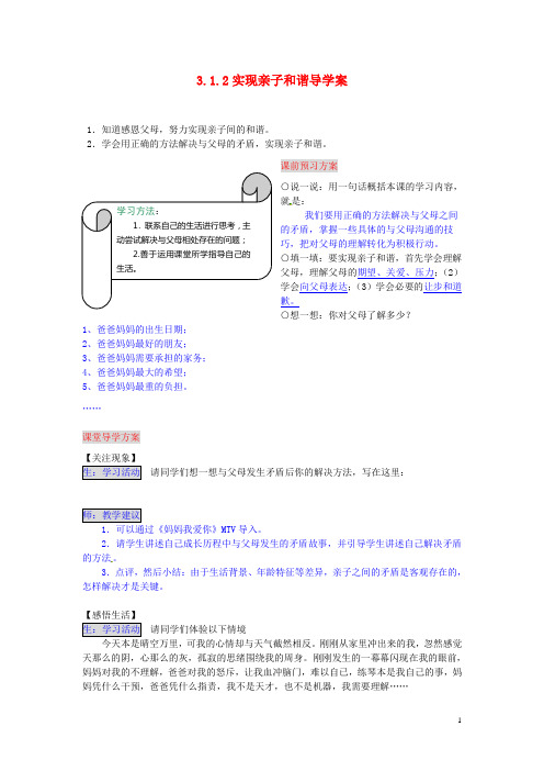 湖南省张家界市慈利县赵家岗土家族乡中学七年级政治上册 3.1.2 实现亲子和谐导学案 湘教版