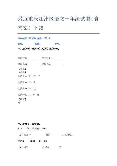 最近重庆江津区语文一年级试题(含答案)下载