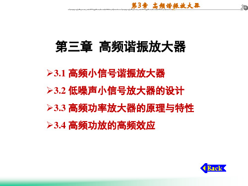 第3章  高频谐振放大器(第6次课)