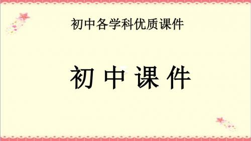 【推荐】2018秋期七年级英语下册Unit6TheAnimalKingdomLesson18AnAnimalStory课件新版北师大版.ppt