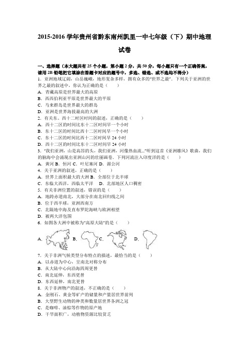 贵州省黔东南州凯里一中2015-2016学年下学期七年级(下)期中地理试卷(解析版).doc