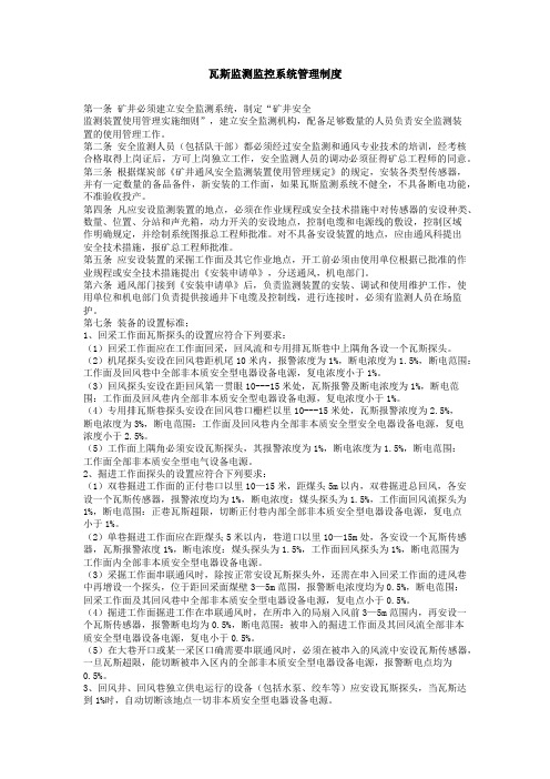 瓦斯监测监控系统管理制度