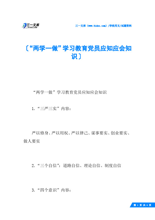 “两学一做”学习教育党员应知应会知识