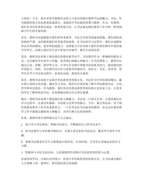 教师书法发言稿