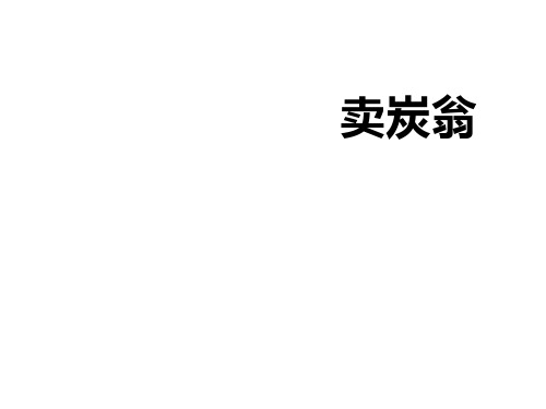 2017部编版八下第24课唐诗二首——《卖炭翁》课件 (共21张PPT)