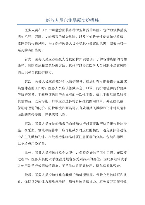 医务人员职业暴露防护措施