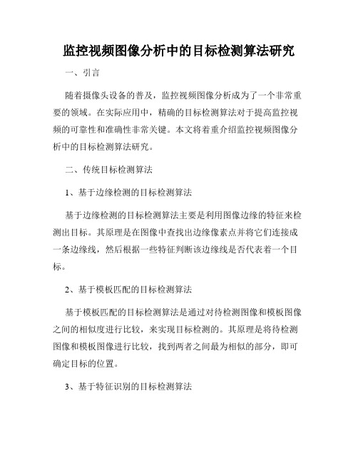 监控视频图像分析中的目标检测算法研究