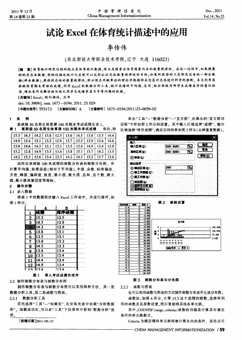 试论Excel在体育统计描述中的应用