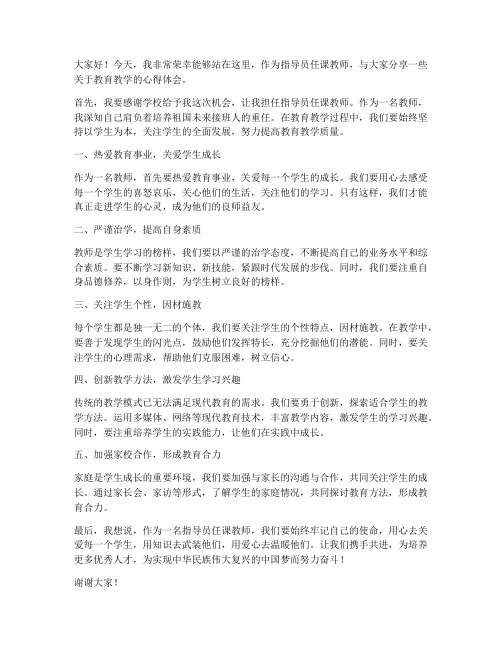 指导员任课教师发言稿