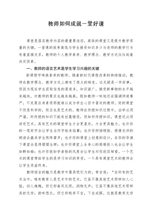 教师如何成就一堂好课