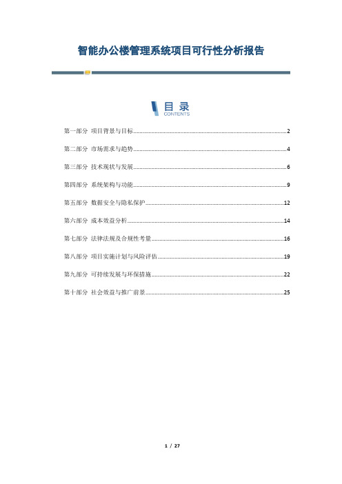 智能办公楼管理系统项目可行性分析报告