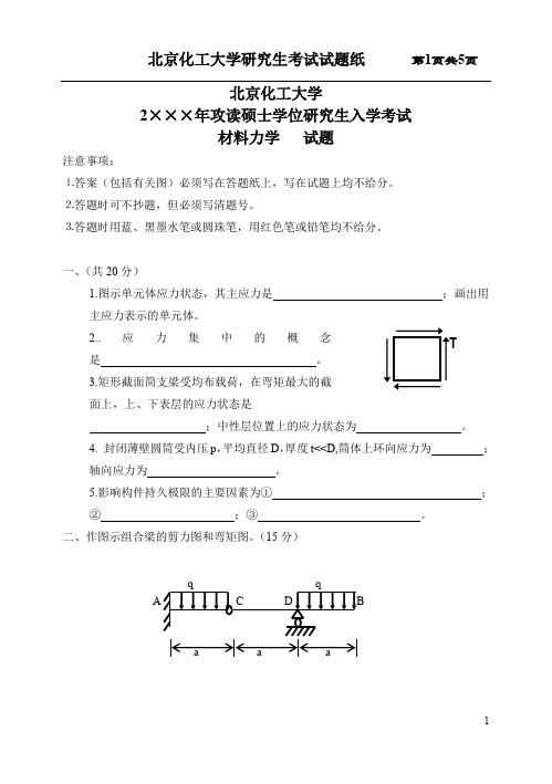 北京化工大学2020年攻读硕士学位研究生入学考试材料力学   试题