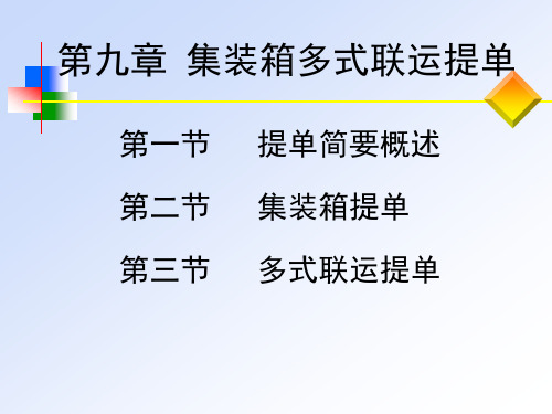 集装箱多式联运提单