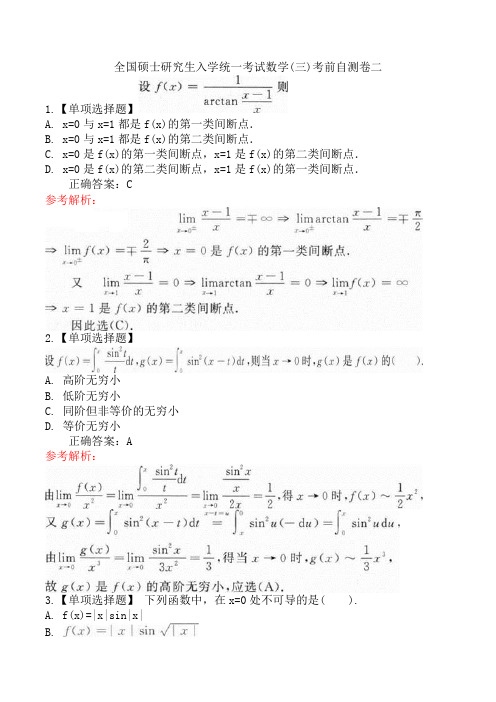 全国硕士研究生入学统一考试数学(三)考前自测卷二