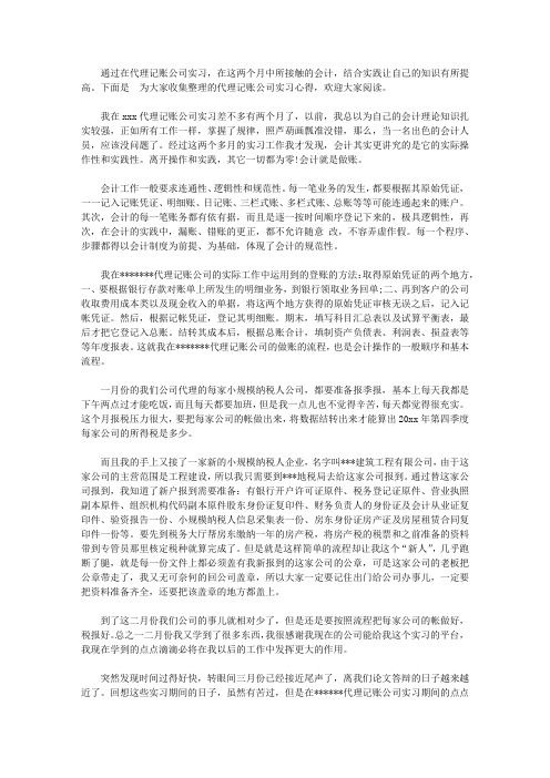 代理记账公司实习心得【精华】