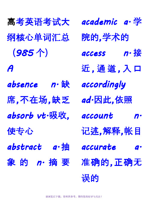 高考核心词汇985个