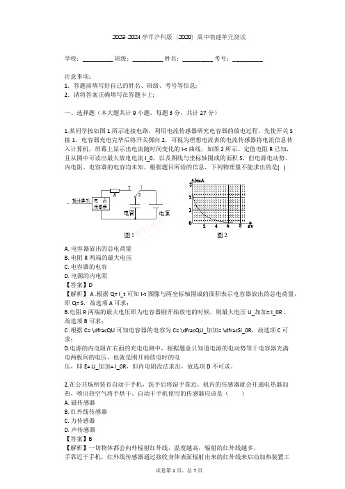 2023-2024学年高中物理沪科版(2020)选择性必修第二册第九章 传感器单元测试(含答案解析)