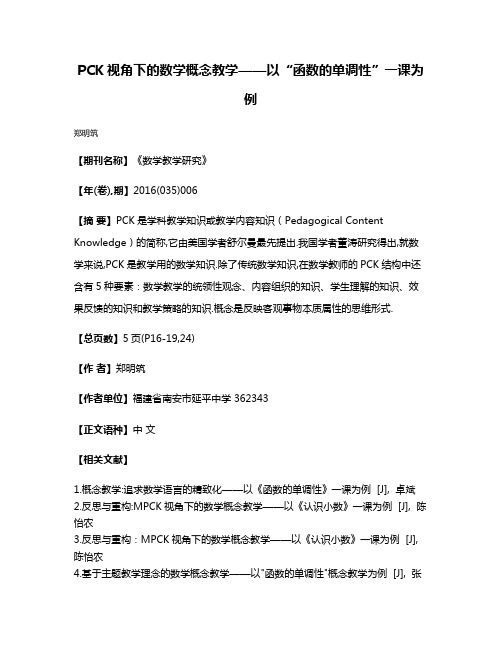 PCK视角下的数学概念教学——以“函数的单调性”一课为例