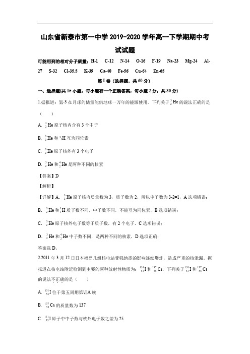 【化学】山东省新泰市第一中学2019-2020学年高一下学期期中考试试题(解析版)