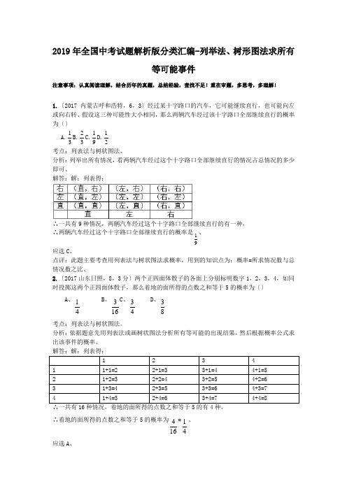 2019年全国中考试题解析版分类汇编-列举法、树形图法求所有等可能事件