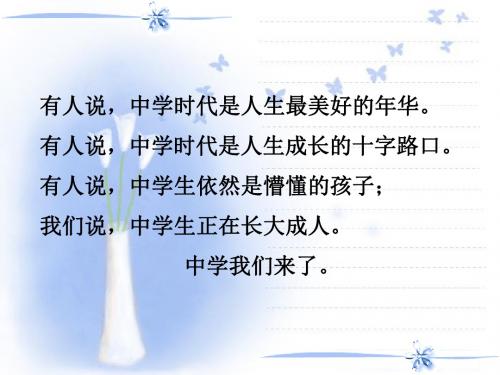 初中政治第一课《中学序曲》(新人教部编版) (41)