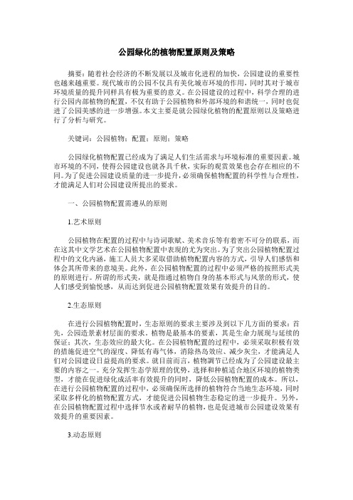 公园绿化的植物配置原则及策略