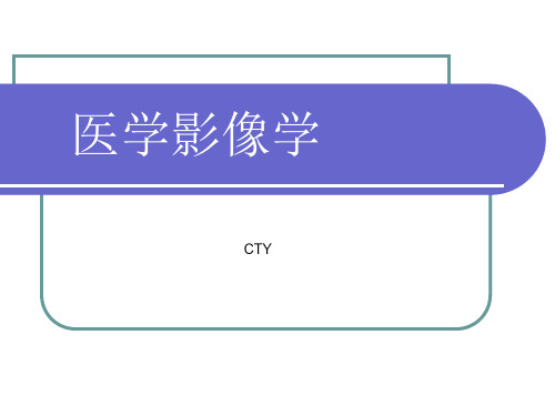 《医学影像设备》ppt课件共120页