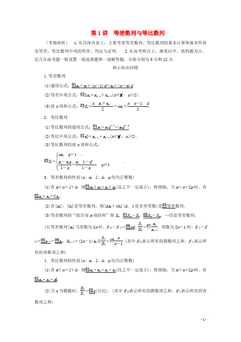 2020届高考数学大二轮复习专题三数列第1讲等差数列与等比数列练习文