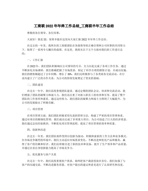 工商联2022年年终工作总结_工商联半年工作总结